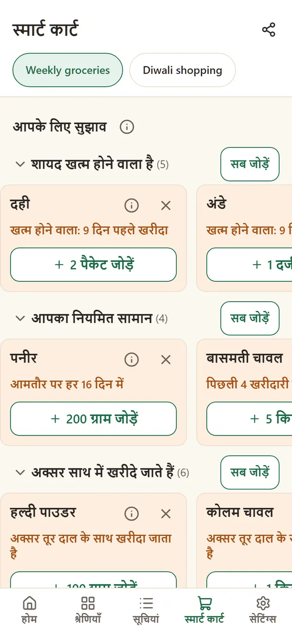 स्मार्ट कार्ट दही और अंडे सुझा रहा है जो खत्म होने वाले हैं, और हल्दी जो तूर दाल के साथ आती है