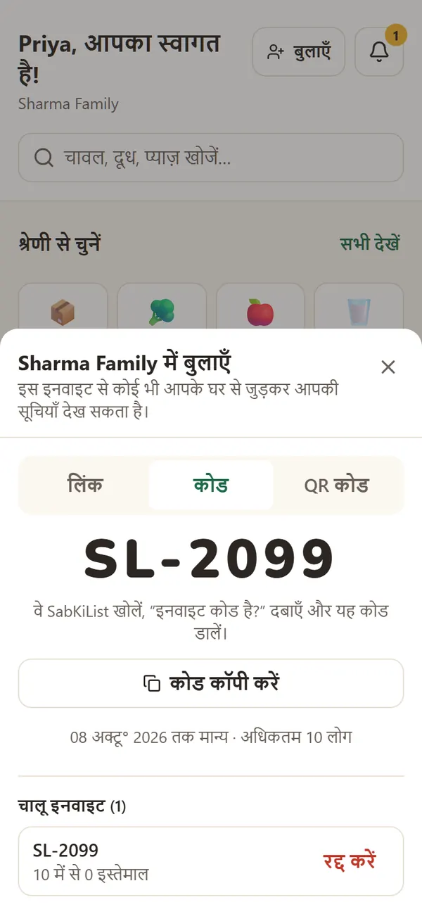 शर्मा परिवार के लिए छोटा आमंत्रण कोड दिखाती स्क्रीन
