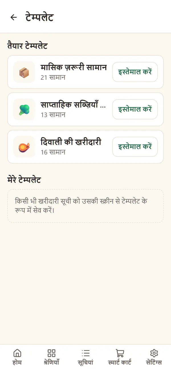 तैयार टेम्पलेट: मासिक ज़रूरी सामान, हफ़्ते की सब्ज़ियाँ और फल, और दिवाली की खरीदारी
