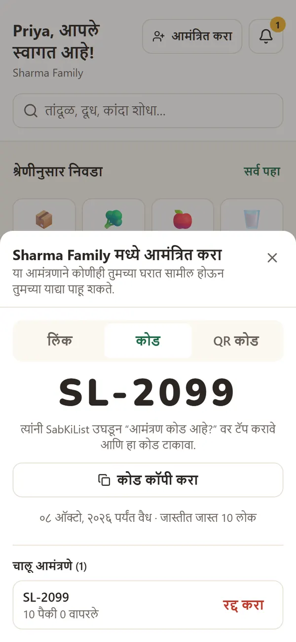 शर्मा कुटुंबासाठी छोटा आमंत्रण कोड दाखवणारी स्क्रीन